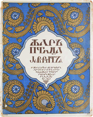 Жар-птица. Ежемесячный литературно-художественный иллюстрированный журнал. 1921. № 2. Париж; Берлин: Худож. изд-во А.Э. Когана «Русское искусство», 1921.